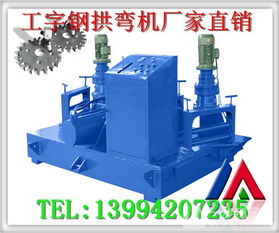 工字鋼冷彎機制造商 專業(yè)供應隧道工程用彎曲設備